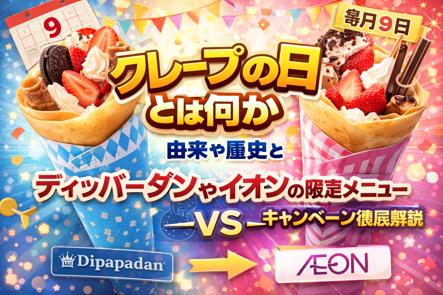 クレープの日とは何か由来や歴史とディッパーダンやイオンの限定メニュー比較キャンペーン徹底解説