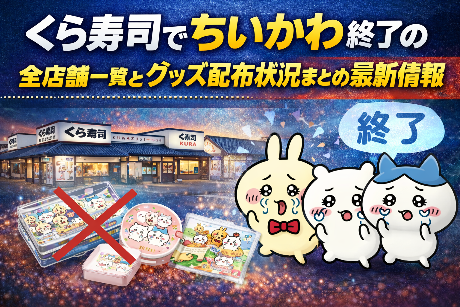 くら寿司でちいかわ終了の全店舗一覧とグッズ配布状況まとめ最新情報