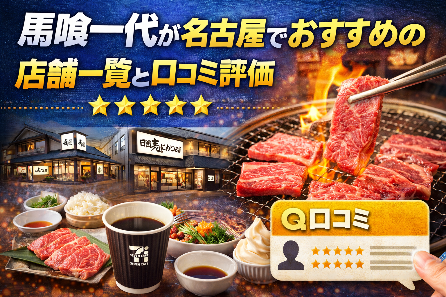 馬喰一代が名古屋でおすすめの店舗一覧と口コミ評価｜ランチ・ディナーメニューや予約方法を徹底解説