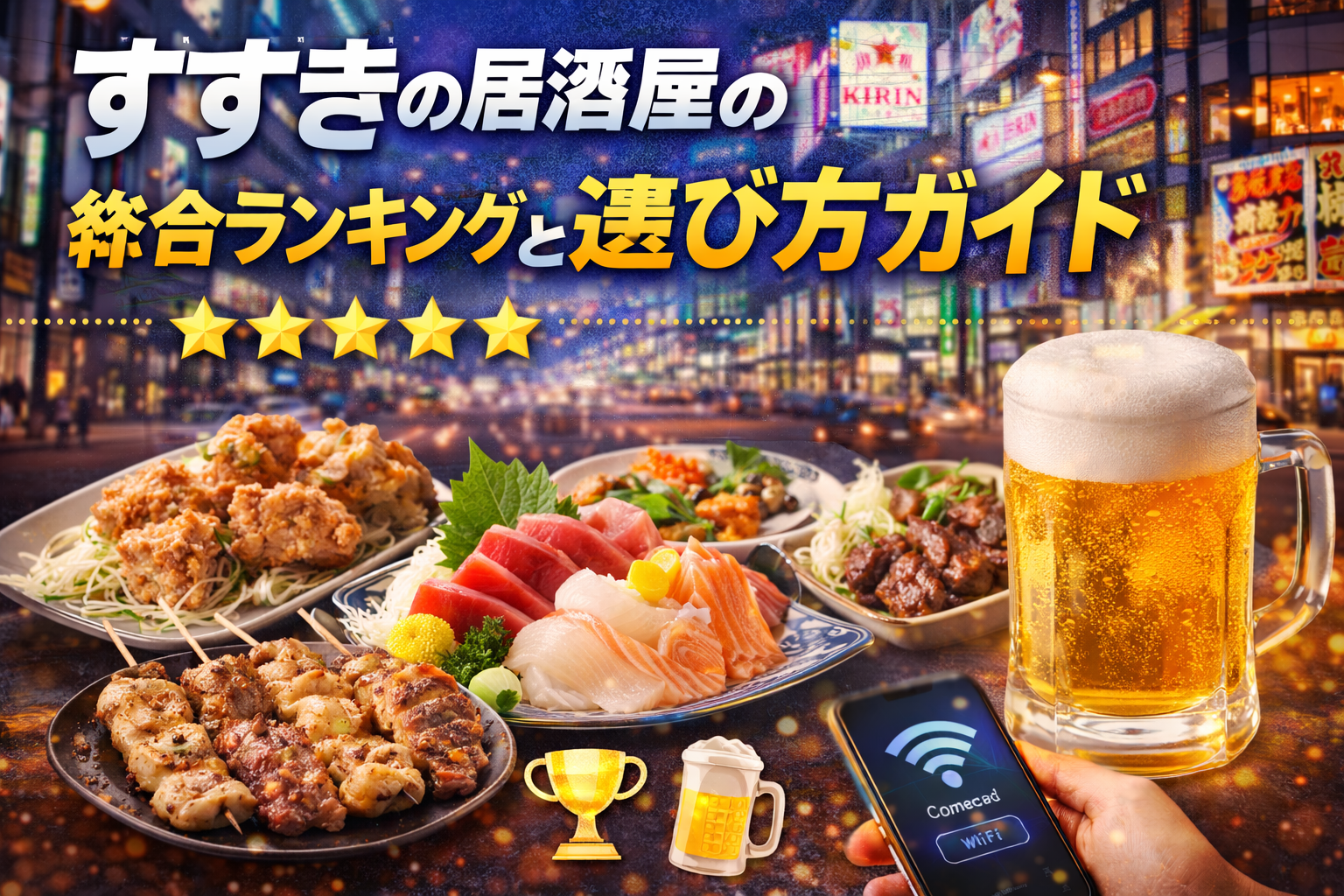 すすきの居酒屋の総合ランキングと選び方ガイド｜個室・コスパ・海鮮・予約方法まで徹底比較