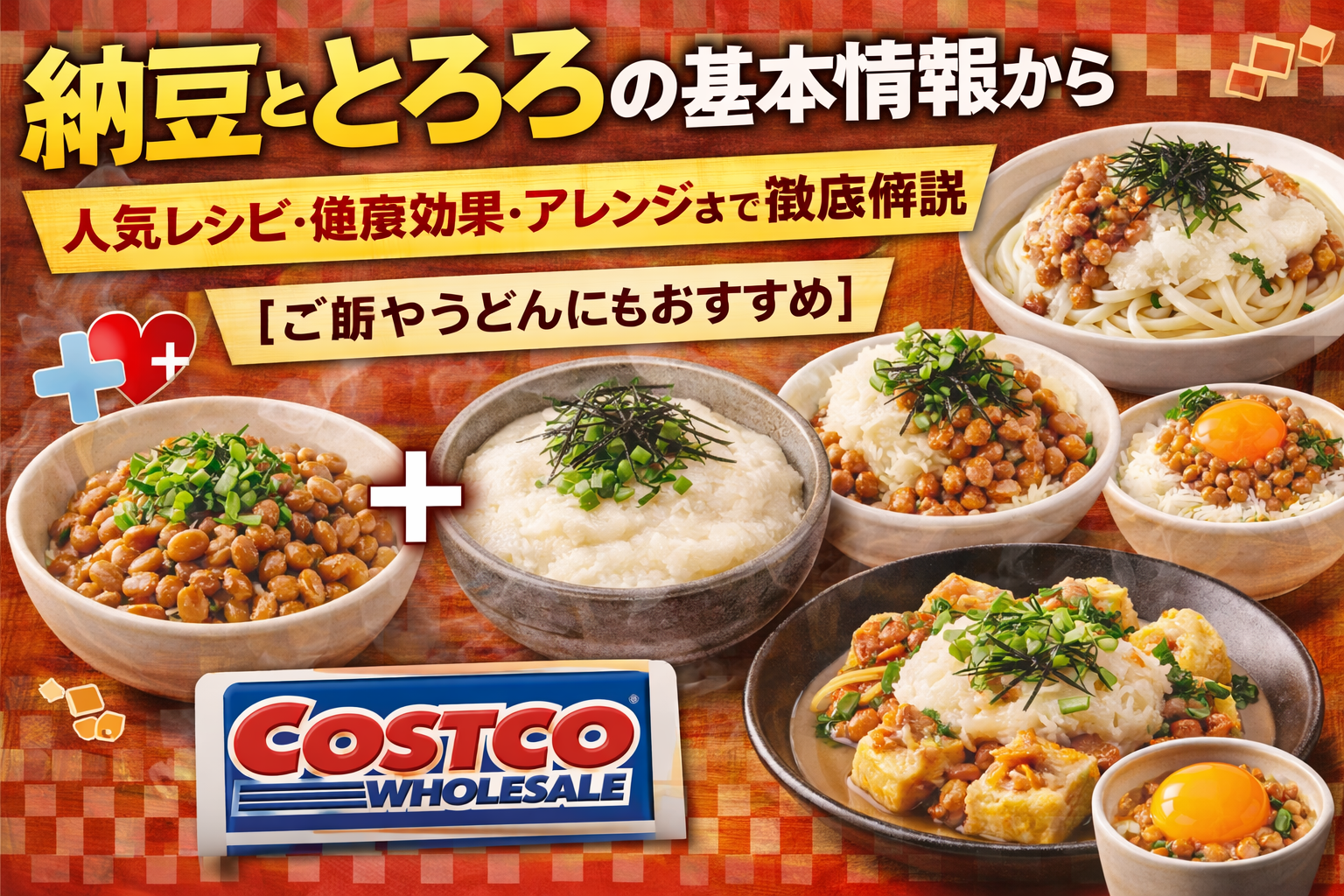 納豆ととろろの基本情報から人気レシピ・健康効果・アレンジまで徹底解説【ご飯やうどんにもおすすめ】