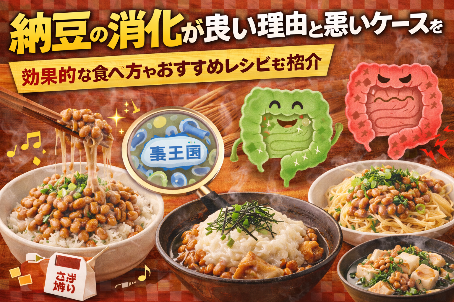 納豆の消化が良い理由と悪いケースを徹底解説｜効果的な食べ方やおすすめレシピも紹介