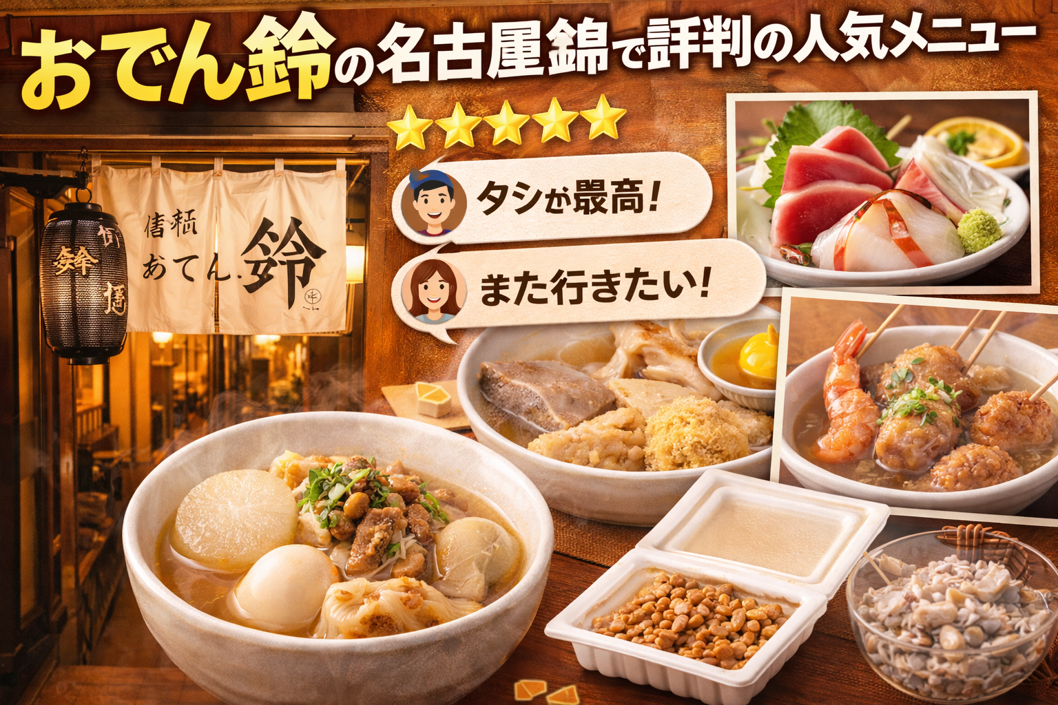おでん鈴の名古屋錦で評判の人気メニューと口コミ徹底ガイド