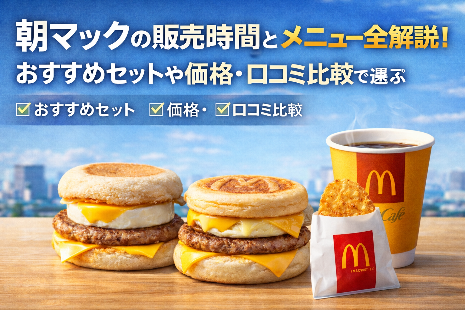 朝マックの販売時間とメニュー全解説！おすすめセットや価格・口コミ比較で選ぶ朝食ガイド
