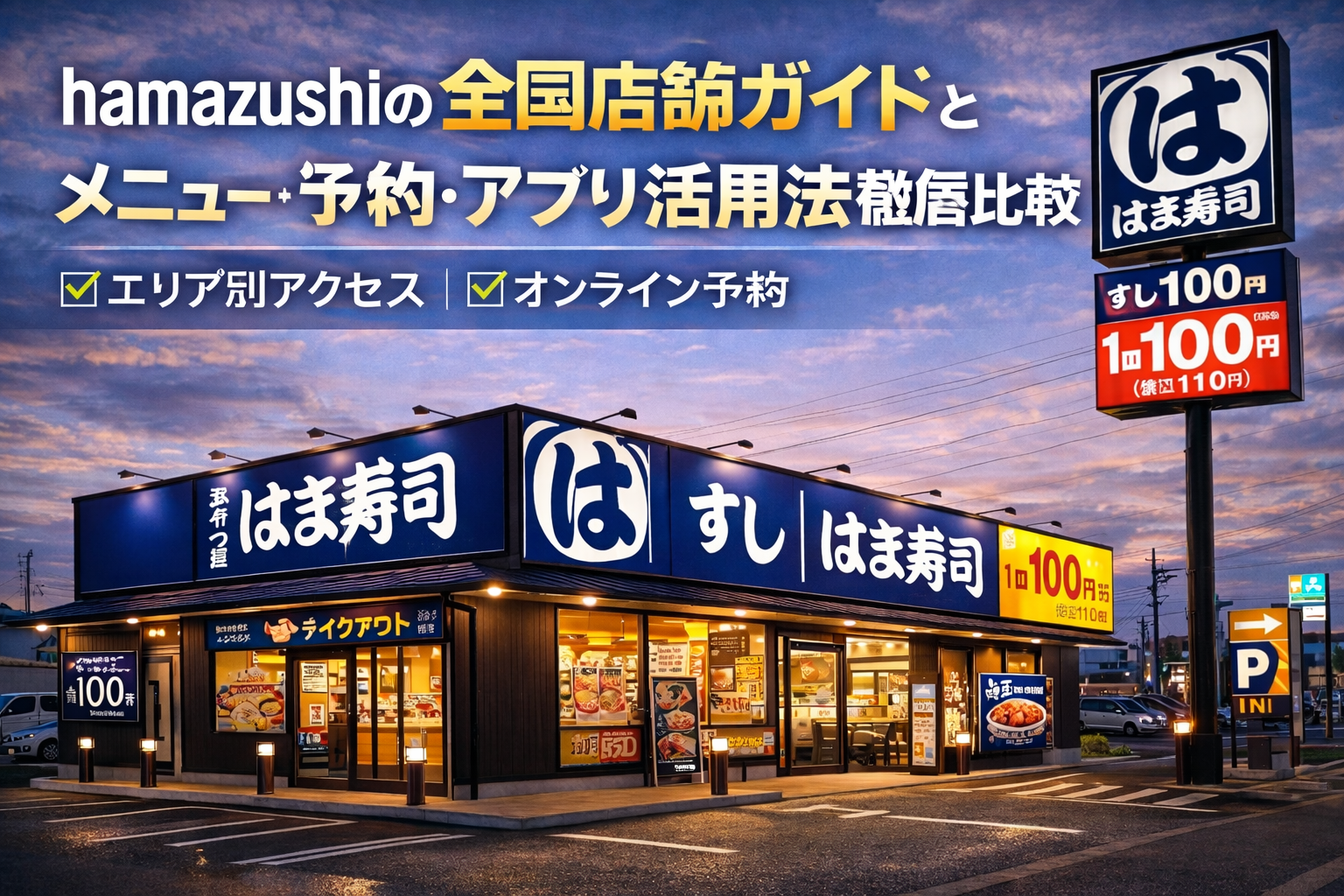 hamazushiの全国店舗ガイドとメニュー・予約・アプリ活用法徹底比較【エリア別アクセスと最新キャンペーン情報】