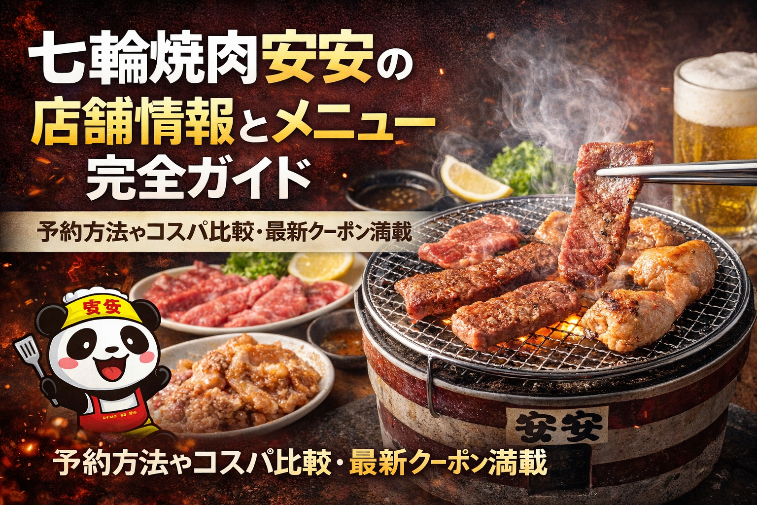 七輪焼肉安安の店舗情報とメニュー完全ガイド｜予約方法やコスパ比較・最新クーポン満載