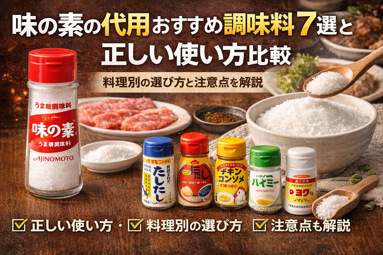 味の素の代用おすすめ調味料7選と正しい使い方比較｜料理別の選び方と注意点を解説