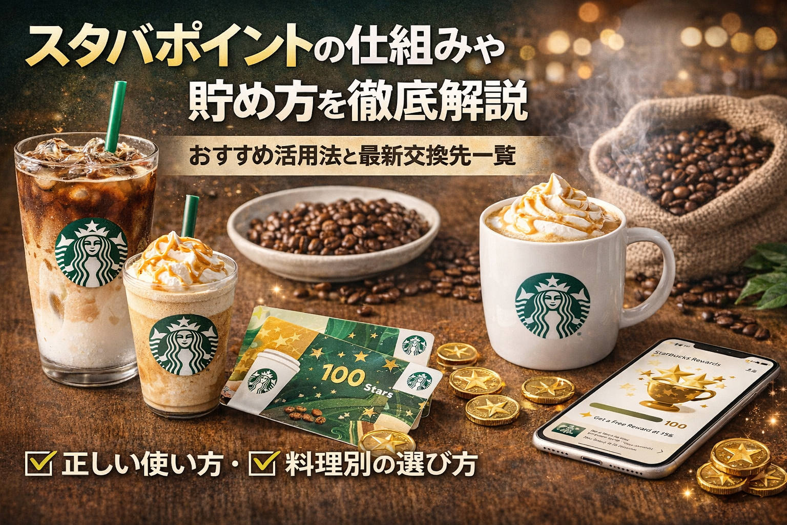 スタバポイントの仕組みや貯め方を徹底解説｜おすすめ活用法と最新交換先一覧
