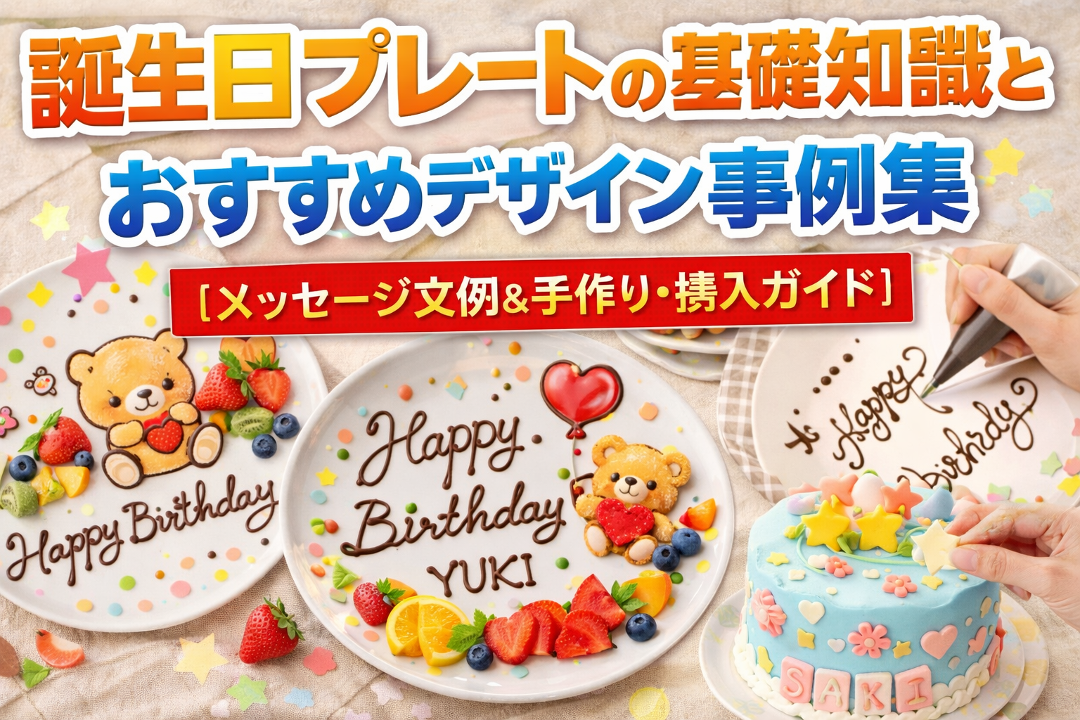 誕生日プレートの基礎知識とおすすめデザイン事例集【メッセージ文例＆手作り・購入ガイド】