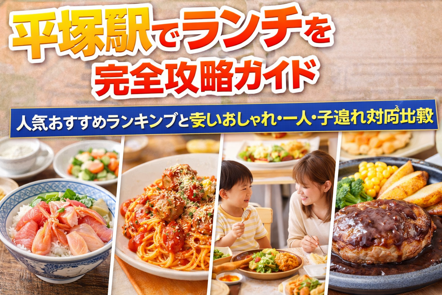 平塚駅でランチを完全攻略ガイド人気おすすめランキングと安いおしゃれ一人子連れ対応店比較