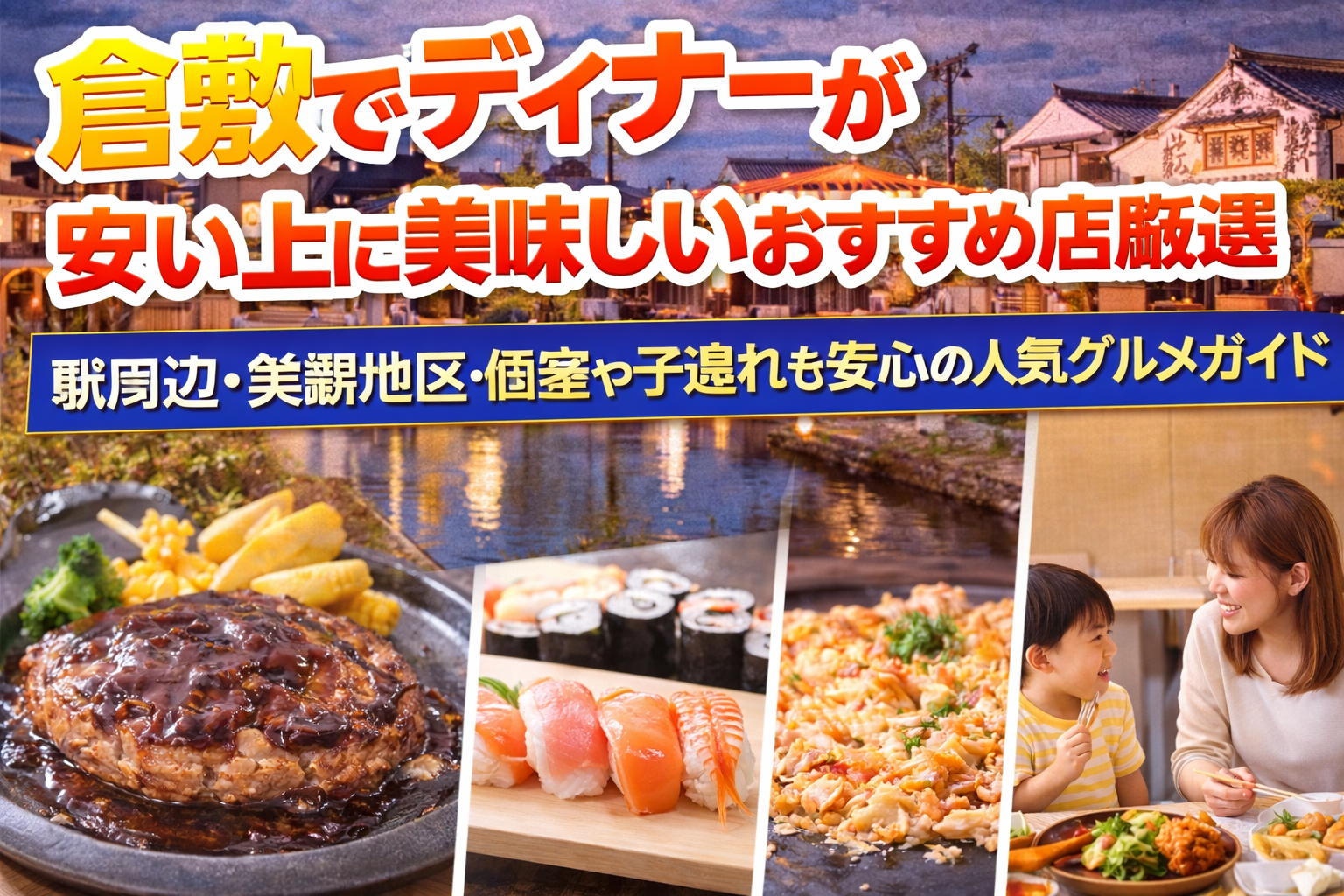 倉敷でディナーが安い上に美味しいおすすめ店厳選｜駅周辺・美観地区・個室や子連れも安心の人気グルメガイド