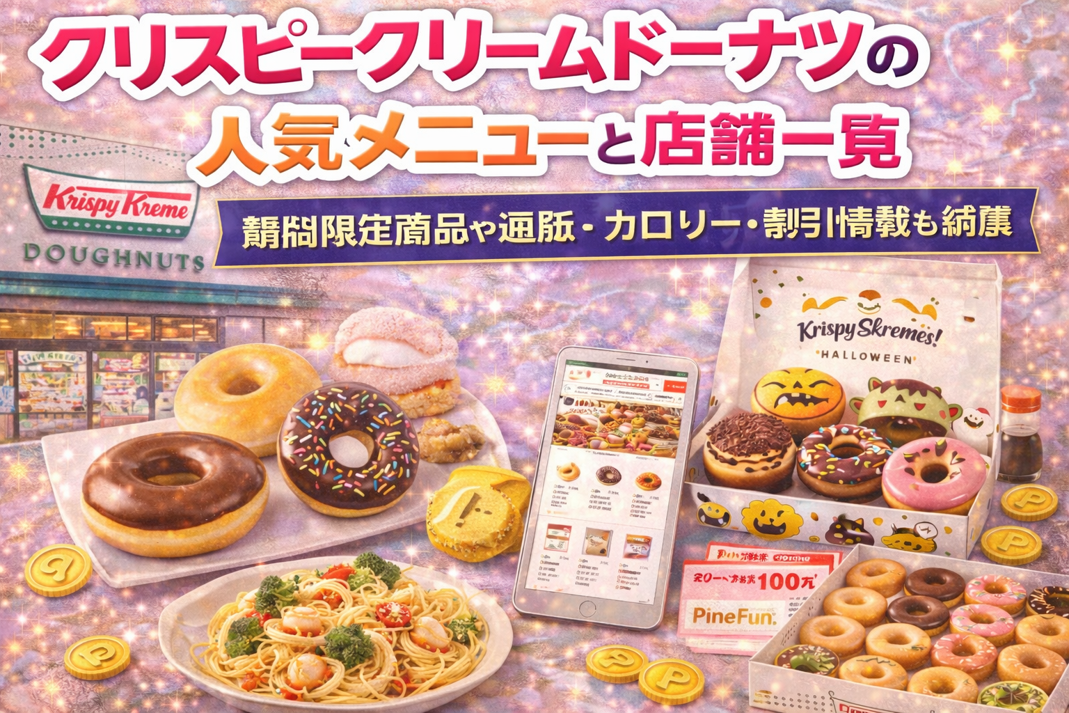 クリスピークリームドーナツの人気メニューと店舗一覧｜期間限定商品や通販・カロリー・割引情報も網羅