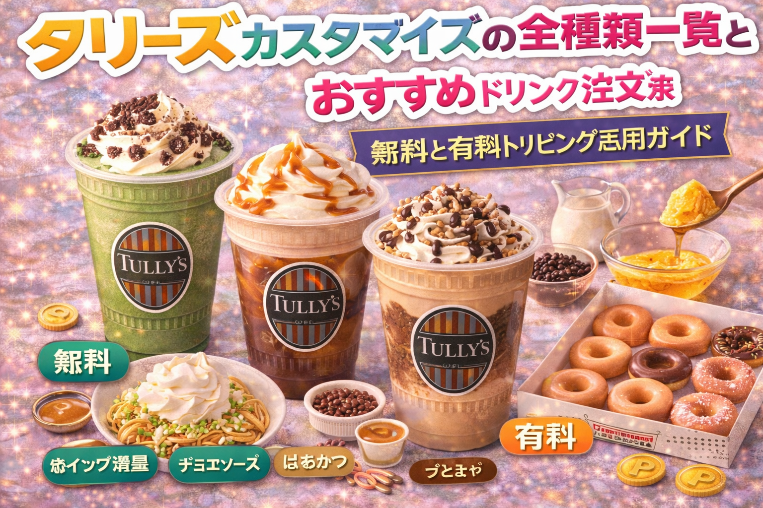 タリーズカスタマイズの全種類一覧とおすすめドリンク注文法｜無料と有料トッピング活用ガイド