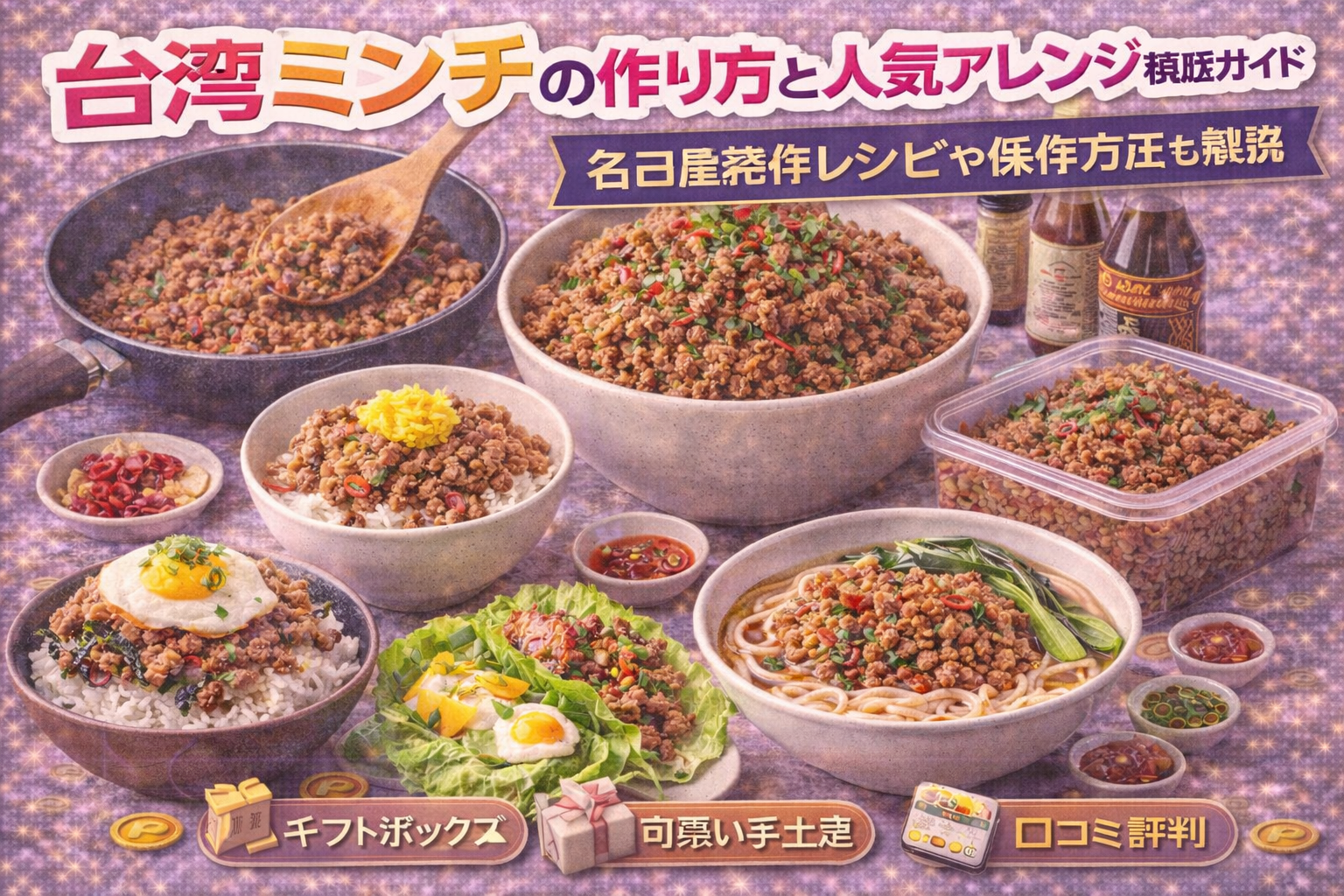 台湾ミンチの作り方と人気アレンジ徹底ガイド｜名古屋発祥レシピや保存方法も解説