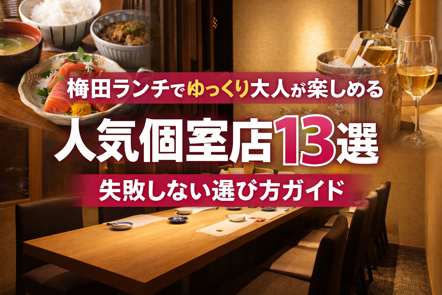梅田ランチでゆっくり大人が楽しめる人気個室店13選と失敗しない選び方ガイド