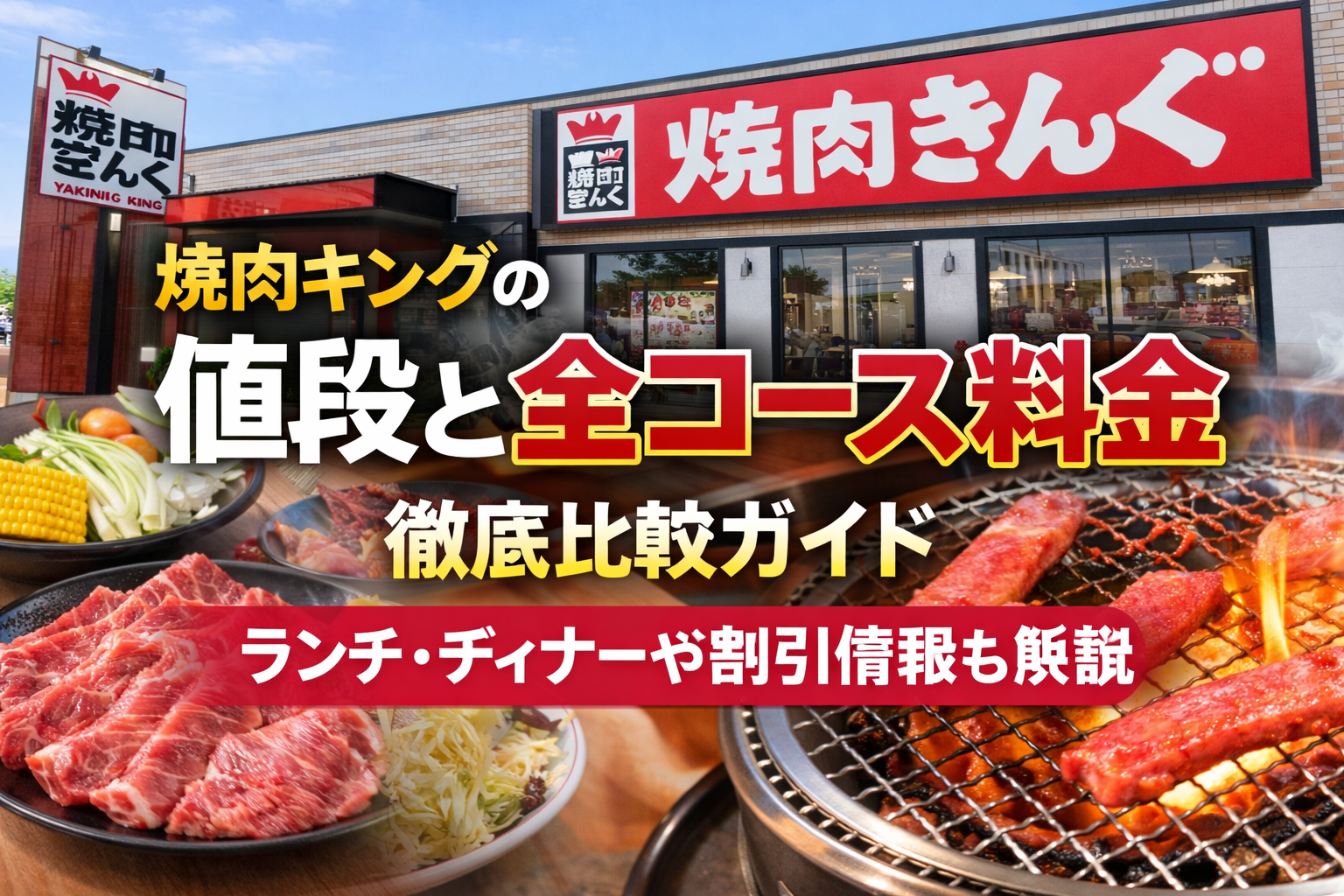 焼肉キングの値段と全コース料金徹底比較ガイド｜ランチ・ディナーや割引情報も解説