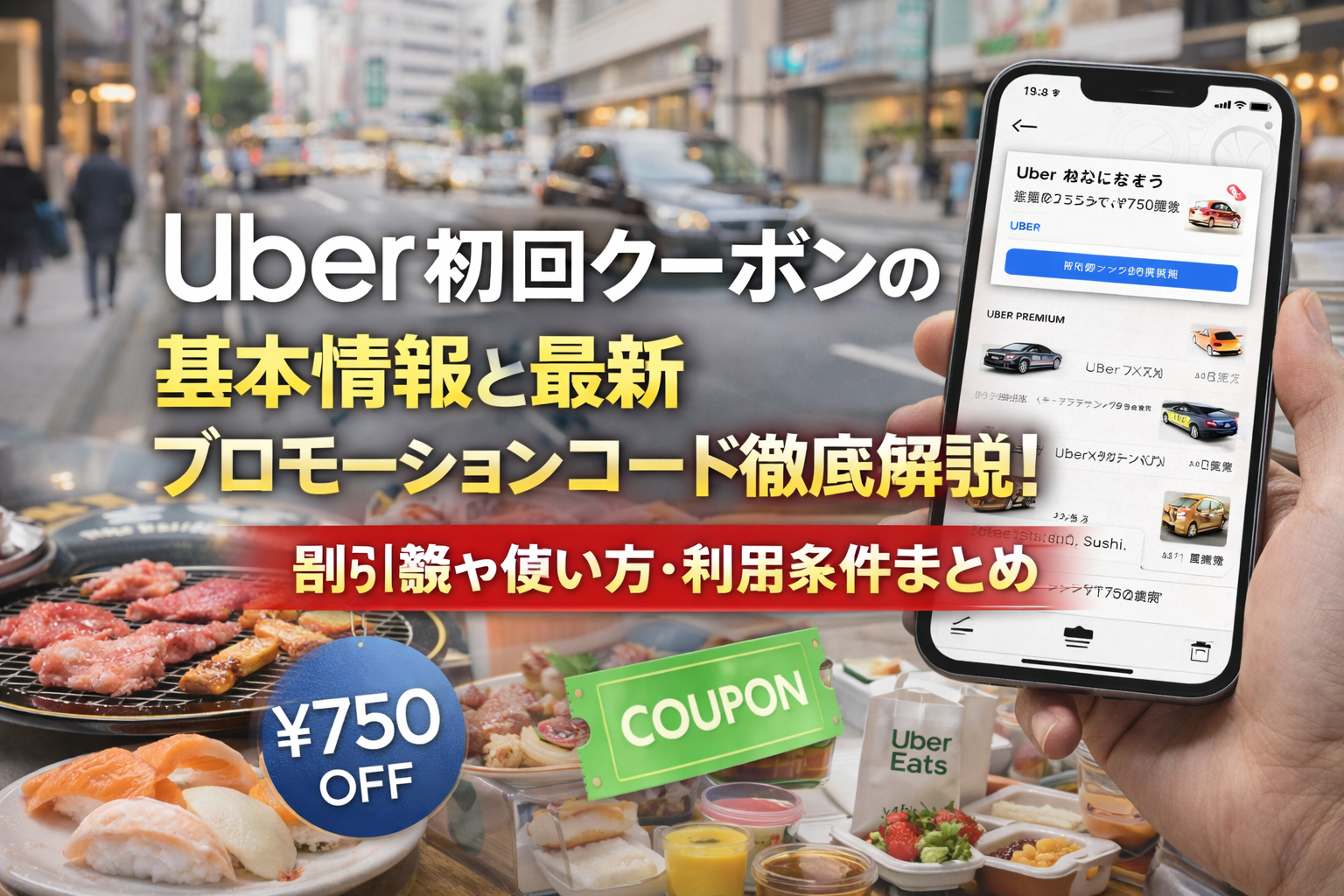 uber初回クーポンの基本情報と最新プロモーションコード徹底解説！割引額や使い方・利用条件まとめ