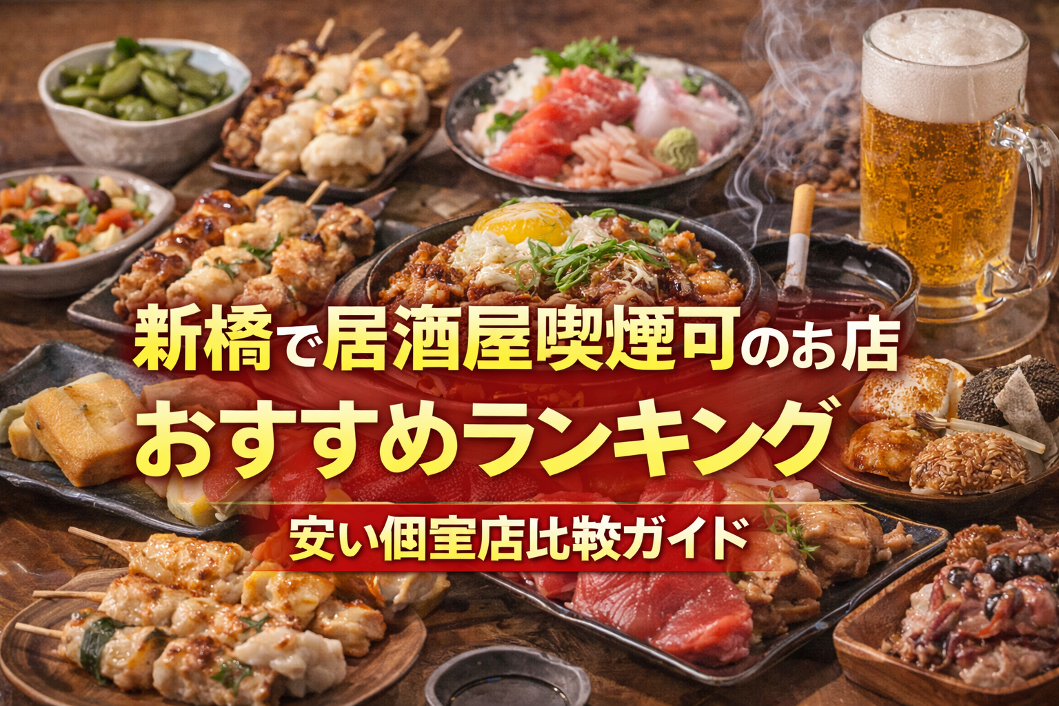 新橋で居酒屋喫煙可のお店おすすめランキングと安い個室店比較ガイド