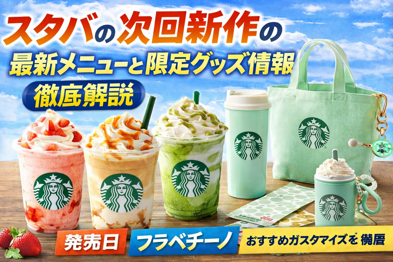 スタバの次回新作の最新メニューと限定グッズ情報徹底解説｜発売日・フラペチーノ・おすすめカスタマイズも網羅