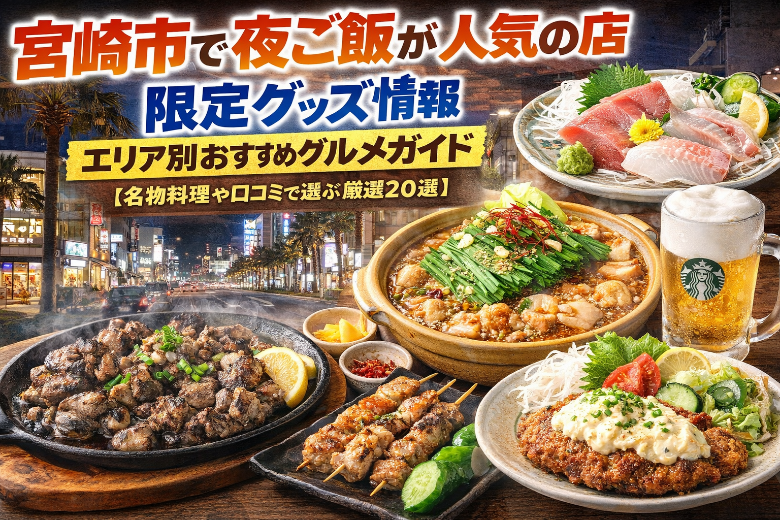宮崎市で夜ご飯が人気の店ランキングとエリア別おすすめグルメガイド【名物料理や口コミで選ぶ厳選20選】