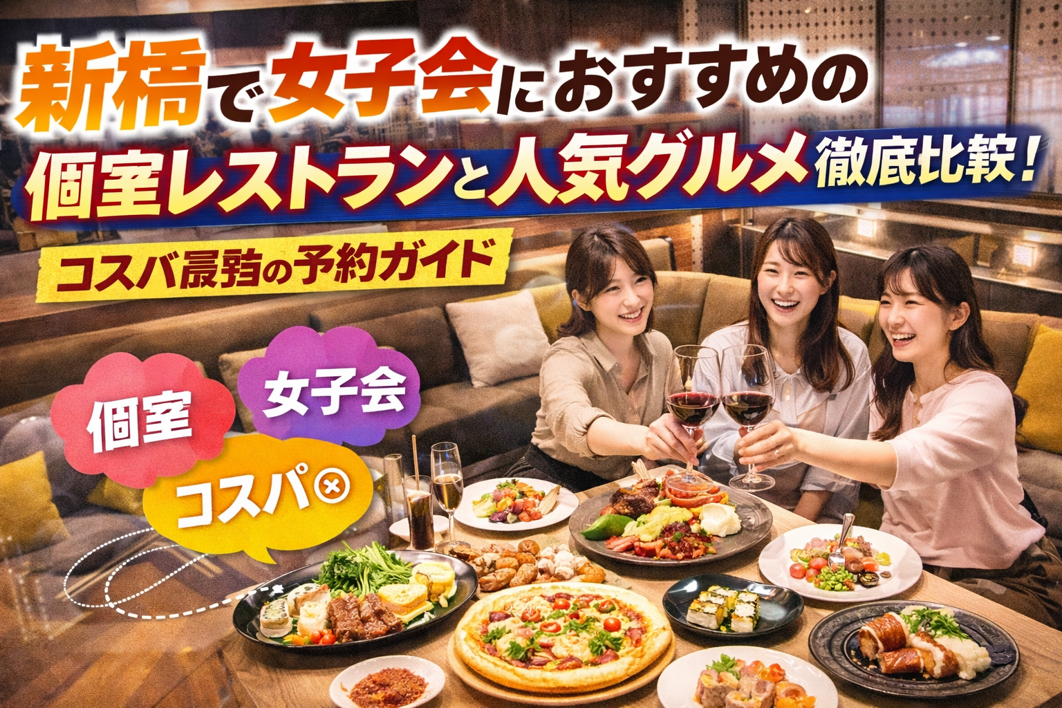 新橋で女子会におすすめの個室レストランと人気グルメ徹底比較！コスパ最強の予約ガイド
