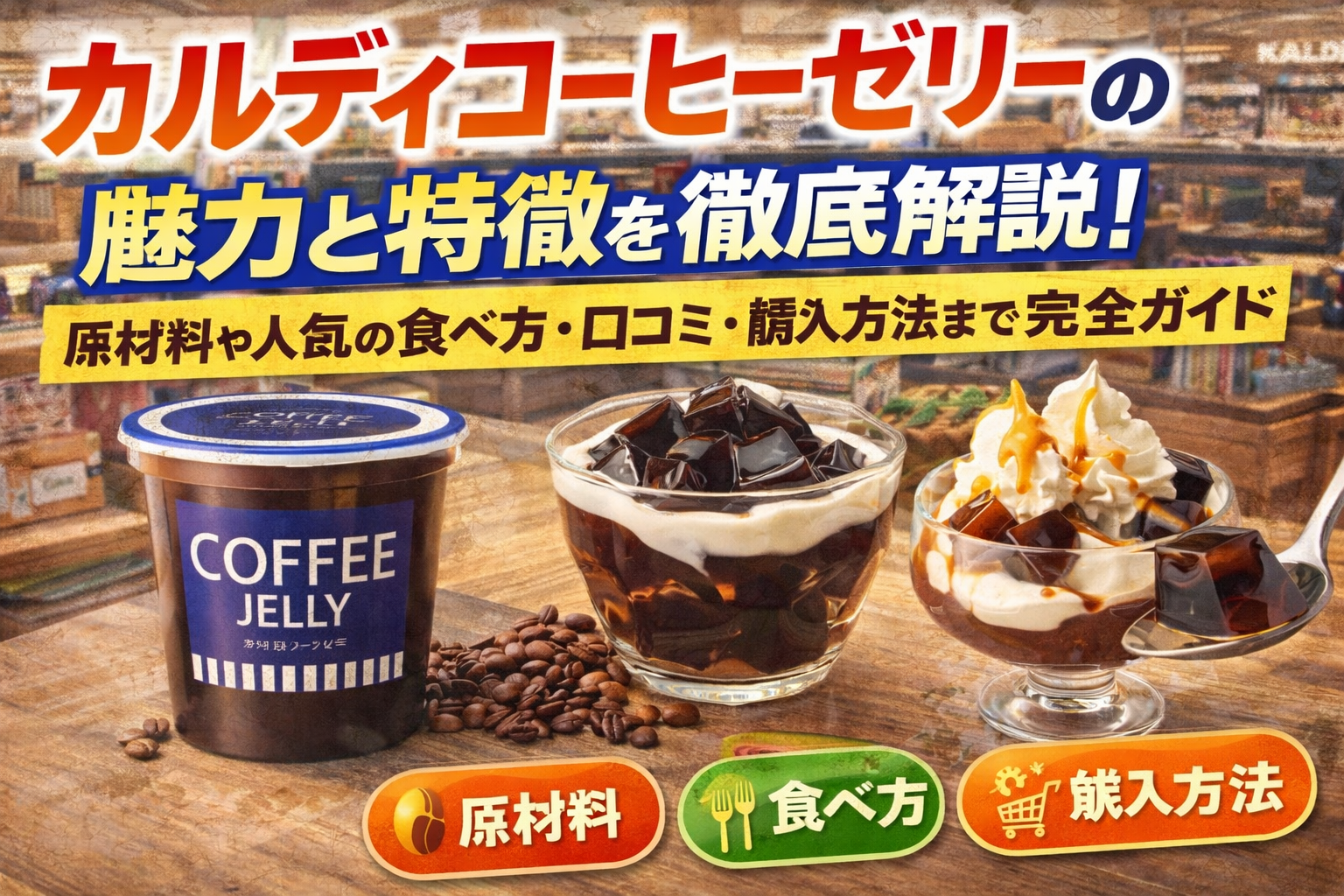 カルディコーヒーゼリーの魅力と特徴を徹底解説！原材料や人気の食べ方・口コミ・購入方法まで完全ガイド