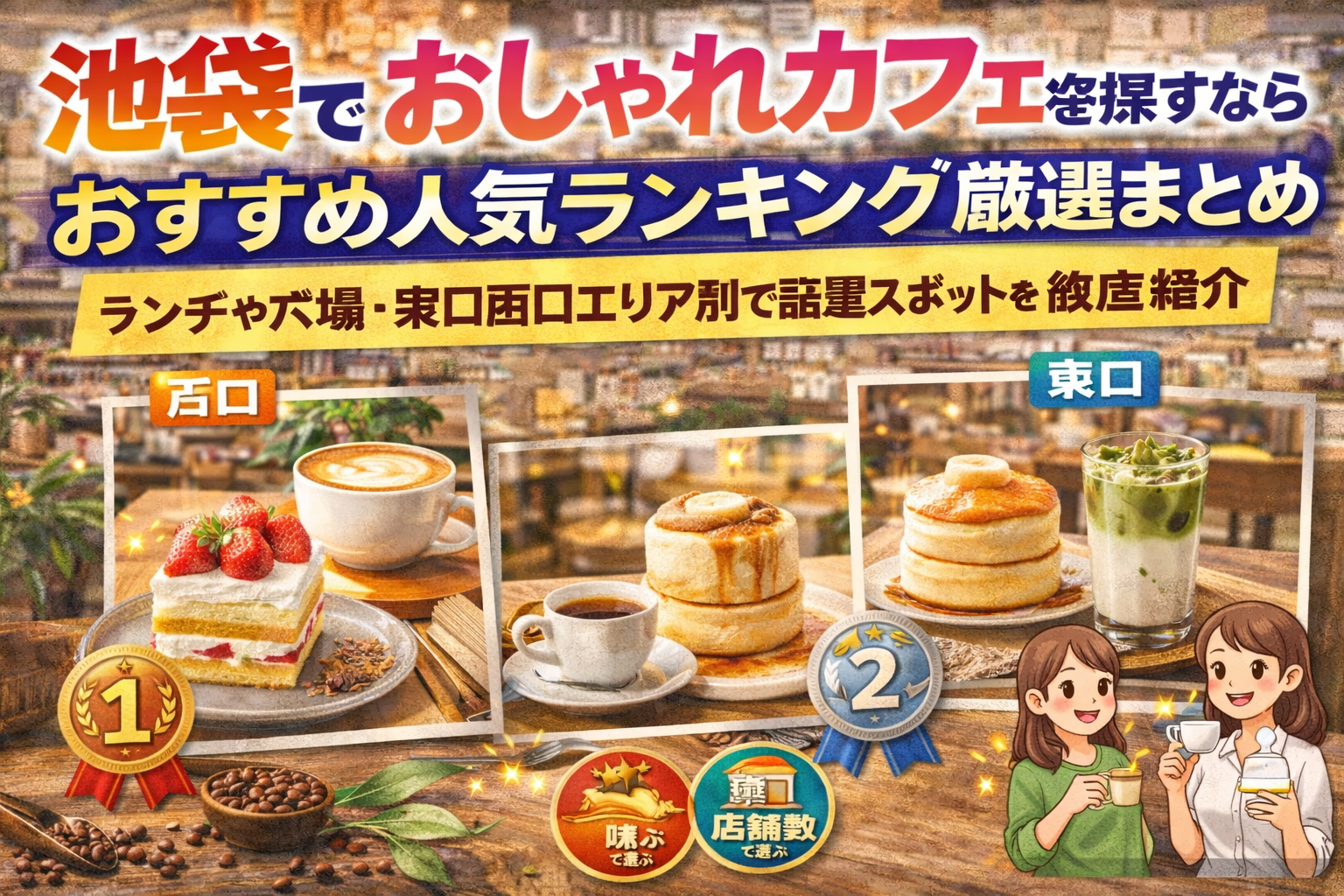 池袋でおしゃれカフェを探すならおすすめ人気ランキング厳選まとめ｜ランチや穴場・東口西口エリア別で話題スポットを徹底紹介