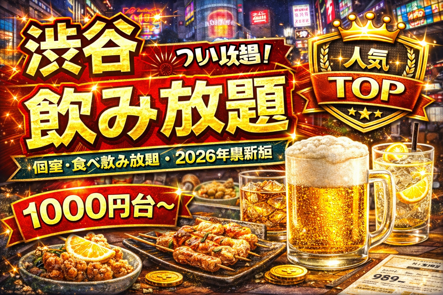 安い居酒屋チェーンはどこが最強?お通し代と飲み放題の実態を徹底比較